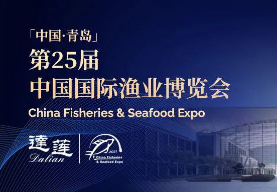 第25屆中國國際漁業(yè)博覽會，達(dá)蓮公司誠邀您相約青島！