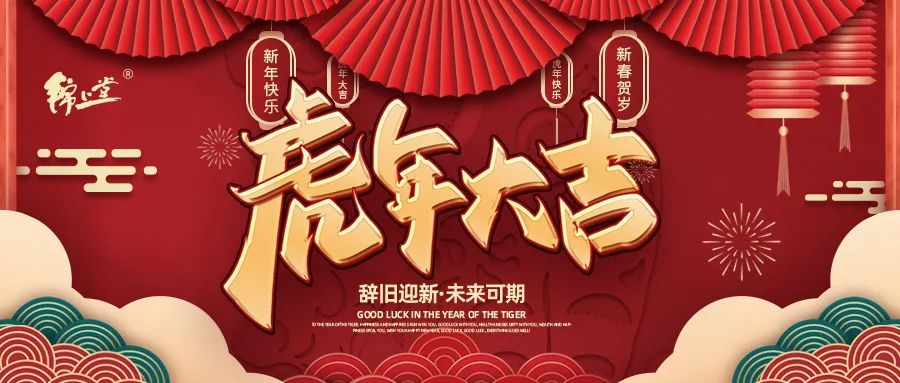 金虎臨門，鴻運(yùn)加身丨錦上堂海參給您拜年啦！